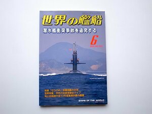 22a■　世界の艦船583【特集】潜水艦衝突事故を追及する2001年6月号
