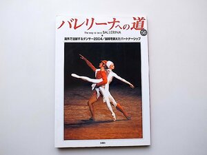 22a■　バレリーナへの道 (Vol.56) 海外で活躍するダンサー2004