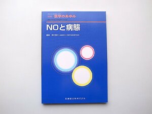 22a■　NOと病態(別冊医学の歩み,岡村富夫,医歯薬出版,2004年)