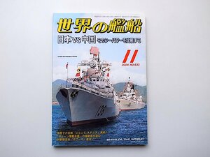 22a■　世界の艦船633【特集】日本ＶＳ中国 そのシーパワーを比較する2004年11月号