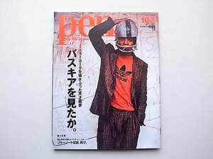 22a■　Pen(ペン) 2019年10/1号【特集】ニューヨークを揺さぶった天才画家 バスキアを見たか。(No.482)