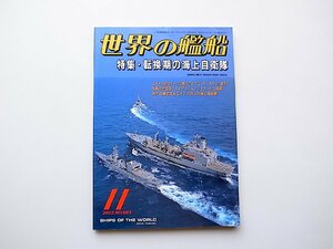 22a■　世界の艦船603【特集】転換期の海上自衛隊2002年11月号　海人社