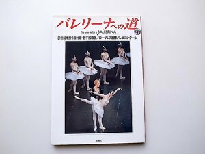 22a■　バレリーナへの道 (Vol.37) 21世紀を担う振付家・若手指導者/ローザンヌ国際バレコンクール2001