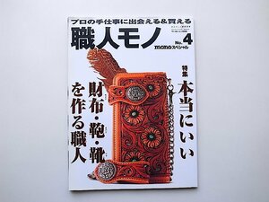 22a■　職人モノ no.4―monoスペシャル 特集:本当にいい財布・鞄・靴を作る職人 (ワールド・ムック)