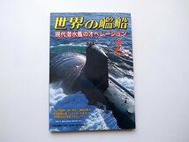 22a■　世界の艦船　644【特集】現代潜水艦のオペレーション2005年7月号　海人社_画像1