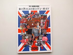 22a■　女の子のためのロンドンガイド THE LONDON BOOK (SHOKO,文化出版局MOOKシリーズ)サイン入り