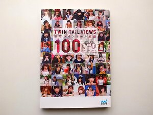 22a■　日本ツインテール百景 Twin Tail Views 100(マイナビ ,2013年)