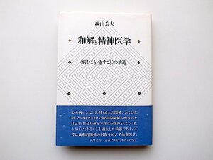 22a■　和解と精神医学―「病むこと・癒すこと」の構造(,森山公夫,筑摩書房1989)