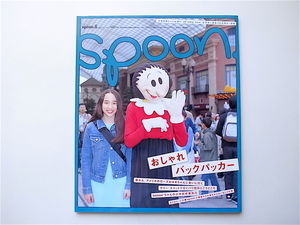 1907　spoon. (スプーン) 2004年 06月号 No.22《特集》おしゃれバックパッカー