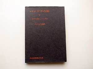 22a■　パンドラの箱 下―探究の過程とその周辺 (ぺんたとま,共立出版,1972年)