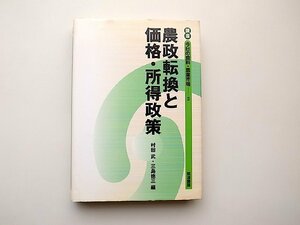 22a■　農政転換と価格・所得政策　(講座　今日の食料・農業市場)