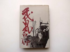 22a■　千代田丸事件―ドキュメント(今崎暁巳,現代史出版会,1974年初版)日本電信電話公社事件