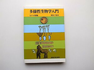 22a■　多様性生物学入門●ヒトへの道程(栗田子郎,東海大学出版会1997年) ダーウィンの自然淘汰説とド・フリースの突然変異説