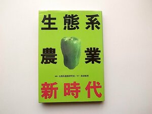 22a■　生態系農業新時代(生態系農業研究会編,落游書房,1988年)