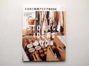 22a■　ときめく収納アイデアBOOK: Come home!特別編集 (私のカントリー別冊)