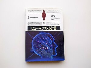 22a■　ヒューマンゲノム計画(日本生物物理学会・シリーズ・ニューバイオフィジックス刊行委員会【編】共立出版1997年)