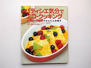 22a■　パティシエ気分でエコ・クッキング コンロとグリルでかんたんお菓子