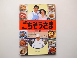 22a■　ごちそうさま　平成版2 テレビテキスト●表紙=高島忠夫、寿美花代、もたい健治(日本テレビ1990年)