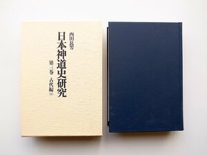 22a■　日本神道史研究 第3巻 古代編 下(西田長男,講談社,1978年)