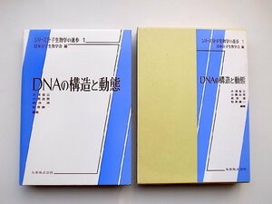 22a■　DNAの構造と動態(シリーズ分子生物学の進歩1,丸善)