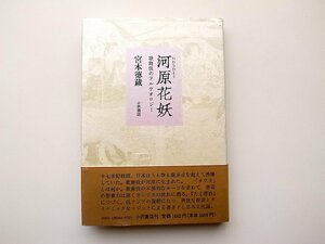 22a■　河原花妖　歌舞伎のアルケオロジー (宮本徳蔵,小沢書店,1991年初版)