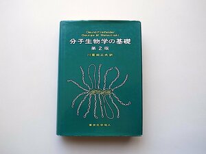 22a■　分子生物学の基礎(David Freifelder,GM. Malacinski,川喜田正夫訳,東京化学同人1994)