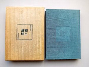 22a■　魚谷常吉 日本料理教本●郷土風味(東京書房,1980年)
