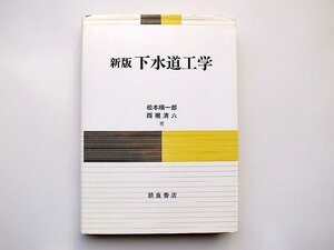 22a■　新版 下水道工学　　松本 順一郎, 西堀 清六 (著) 朝倉書店; 新版