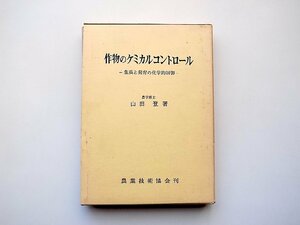 22a■　作物のケミカルコントロール―生長と発育の化学的制御 (山田登,農業技術協会1966年初版)