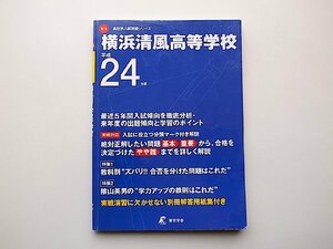 22a■　横浜清風高等学校 24年度用 (高校別入試問題シリーズ)