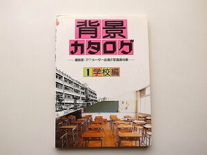 22a■　背景カタログ〈1〉学校編●漫画家・アニメーター必携の写真資料集