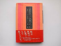 22a■　宗教時代への挑戦―仏教カトリシズムをめざして(佐々木宏幹, 中村生雄,大村英昭,春秋社1993年)_画像1