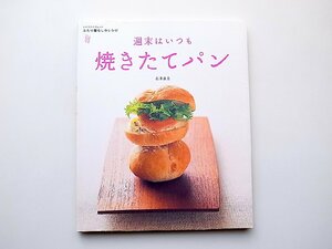 22a■　週末はいつも焼きたてパン●石澤清美 (レタスクラブMOOK ふたり暮らしのレシピ)