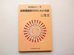 22a■　運動機能障害をもつ人の看護 臨床看護学セミナー 〈８〉 中西純子編,メヂカルフレンド社 