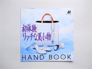 1902a　JJ2003年7月号特別付録　初体験リッチな夏小物　HAND BOOK
