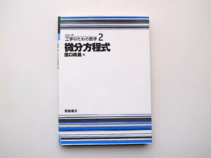 22a■　微分方程式 (シリーズ工学のための数学) 田口政義 (著)朝倉書店