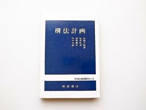 22a■　構法計画 (宍道恒信,学生のための検知学シリーズ,朝倉書店 1993年)