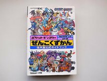 22a■ポケットモンスター ダイヤモンド・パール ぜんこくずかんDS任天堂公式ガイドブックワンダーライフスペシャル)_画像1