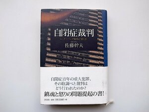 22a■　自閉症裁判●レッサーパンダ帽男の罪と罰(佐藤幹夫,洋泉社,2005年)浅草女子短大生レッサーパンダ帽殺人事件