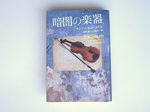 1712 暗闇の楽器　ヒューストン，ナンシー【著】〈Ｈｕｓｔｏｎ，Ｎａｎｃｙ〉　永井　遼　いぶき　けい【訳】　水声社