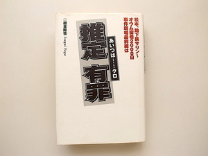 21d◆　推定有罪(あいつは…クロ)松本、地下鉄サリン　●オウム真理教密着2000日事件現場最前線(磯貝陽悟,データハウス2000年)