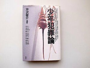 22a■　少年犯罪論(芹沢俊介編,青弓社1995年)