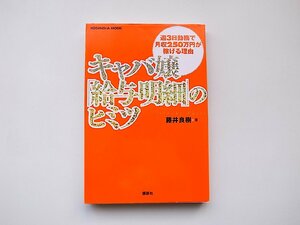 22a■　キャバ嬢「給与明細」のヒミツ●週３日勤務で月収２５０万円が稼げる理由(藤井良樹,講談社2008年初版1刷)