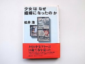 22a■　少女はなぜ娼婦になったのか(松井浩,マガジンハウス,1993年初版1刷）