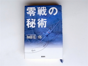 1811　零戦の秘術 　　加藤　寛一郎【著】　　　　講談社