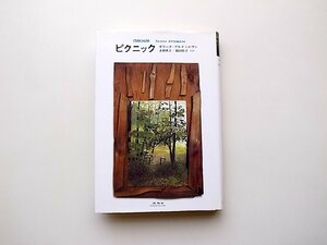 22a■　ピクニック(ガリーナ・アルテミエヴァ,水野典子訳,未知谷2011年初版)現代ロシア文学