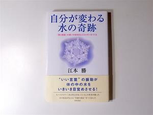 1803 自分が変わる水の奇跡　青春出版社