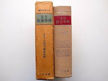 22a■　国民教養事典─現代を考える●久保寺逸彦編（アイヌ語研究学者）三宝出版,昭和42年1967年初版_画像2