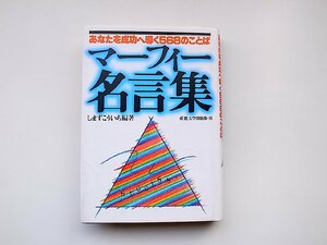 22a■　マーフィー名言集●あなたを成功へ導く568のことば(しまずこういち編,産業能率大学出版部,平成6年)