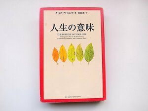 22a■　人生の意味(キャロル・アドリエンヌ,住友進訳,主婦の友社2001年)